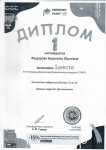 Диплом Федорова Вероника (1 место) IX Международного дистанционного конкурса "СТАРТ".